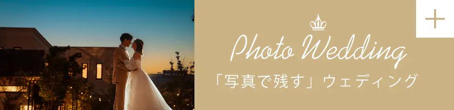 「写真で残す」ウェディング