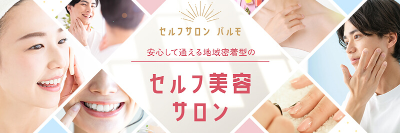 セルフサロンパルモ